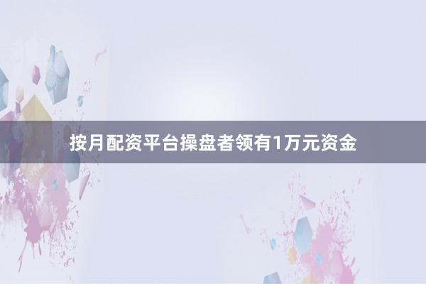 按月配资平台操盘者领有1万元资金