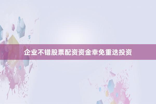 企业不错股票配资资金幸免重迭投资