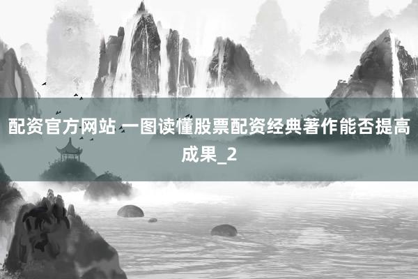配资官方网站 一图读懂股票配资经典著作能否提高成果_2